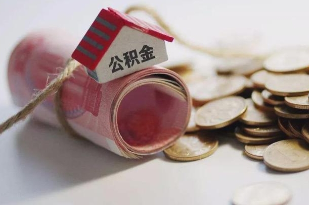 公积金还款每月扣多少怎么算-揭阳公积金代办平台